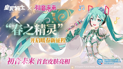 《皇家骑士》初音未来首套皮肤曝光“春之精灵”即将全新亮相