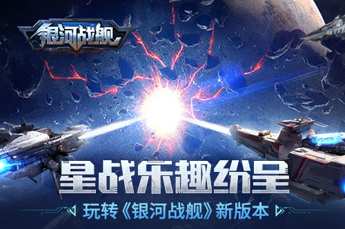 星战乐趣纷呈 玩转《银河战舰》新版本