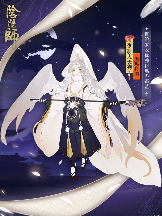 无垢白羽《阴阳师》少羽大天狗全新皮肤登场