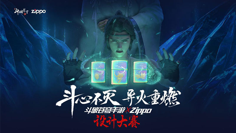 创意设计赛事登陆人民网 《斗破苍穹手游》X Zippo设计大赛完美落幕！