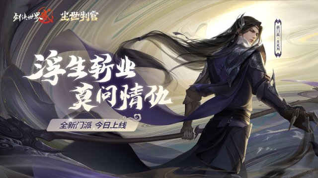 HITA献唱主题曲 《剑侠世界2》新资料片尘世判官惊艳来袭