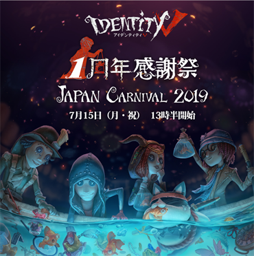 《第五人格》海外一周年感谢祭今日东京举办 四大活动欢声雷动