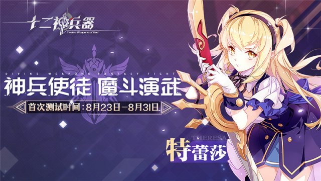 《十二神兵器》联手哔哩哔哩，8.23开测