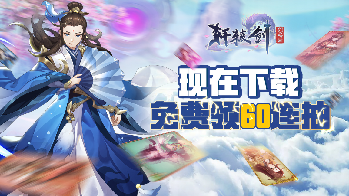 少侠们《轩辕剑剑之源》4月28日全平台上线啦