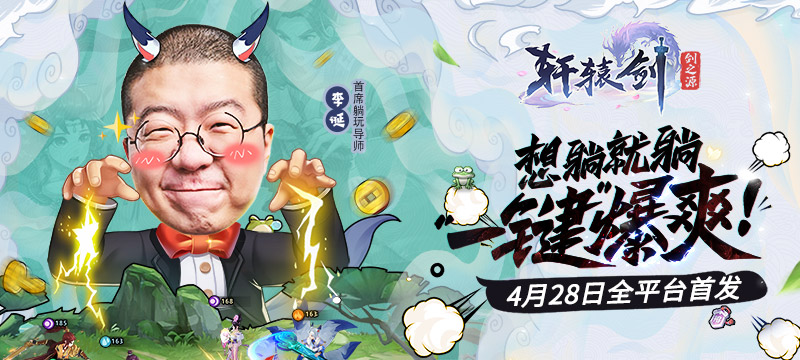 少侠们《轩辕剑剑之源》4月28日全平台上线啦