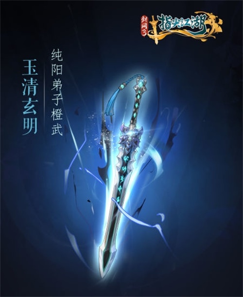 《剑网3指尖江湖》全新系列橙武曝光第一弹 纯阳万花门派橙武惊艳亮相