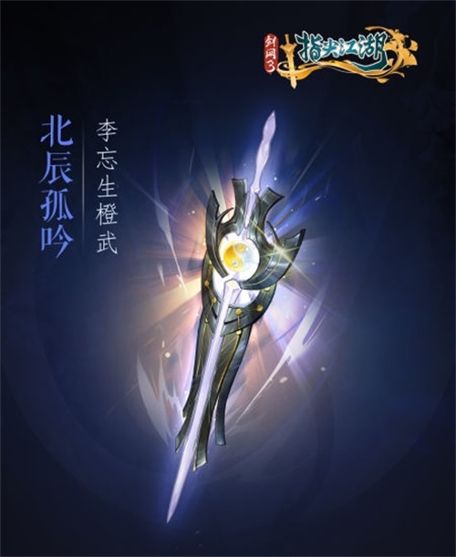 《剑网3指尖江湖》全新系列橙武曝光第一弹 纯阳万花门派橙武惊艳亮相