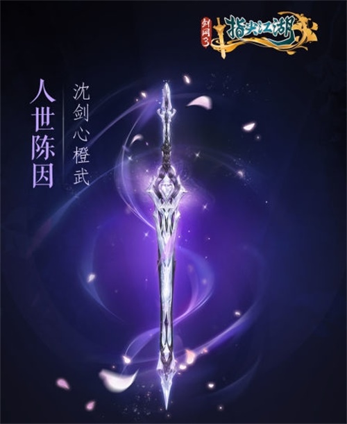 《剑网3指尖江湖》全新系列橙武曝光第一弹 纯阳万花门派橙武惊艳亮相