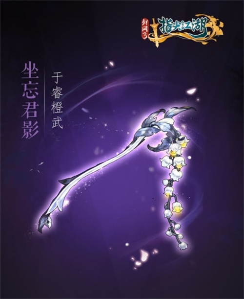 《剑网3指尖江湖》全新系列橙武曝光第一弹 纯阳万花门派橙武惊艳亮相