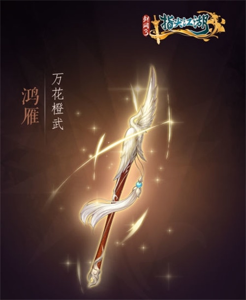 《剑网3指尖江湖》全新系列橙武曝光第一弹 纯阳万花门派橙武惊艳亮相