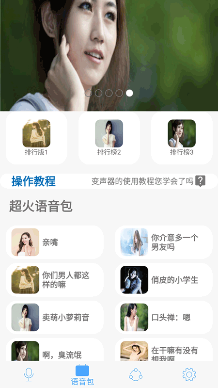 变声器男变女截图(1)