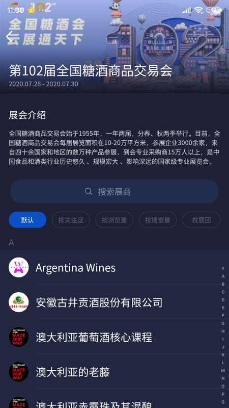 全国糖酒会截图(1)