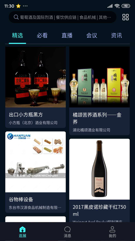 全国糖酒会截图(3)