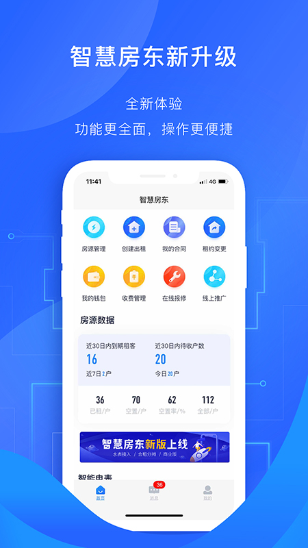 智慧房东截图(1)