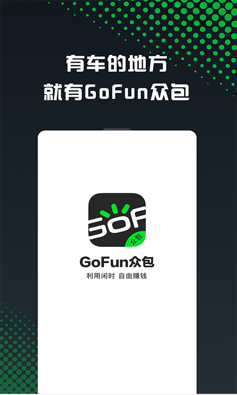 GoFun车服众包_图片1