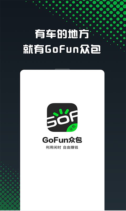 GoFun车服众包截图(1)