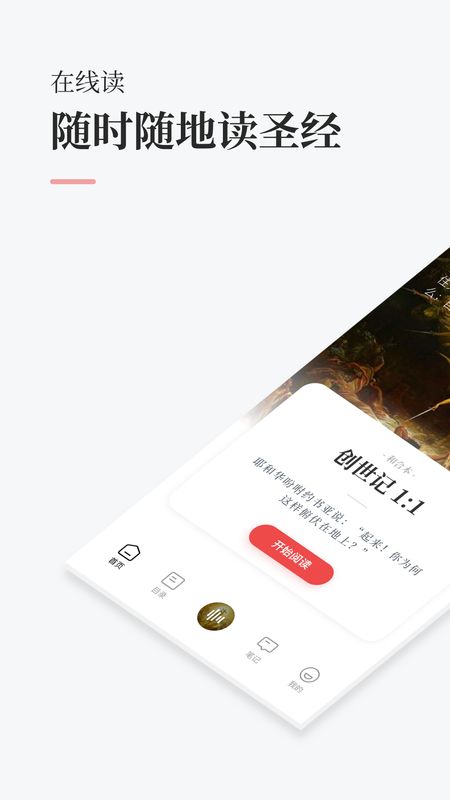 圣经截图(1)