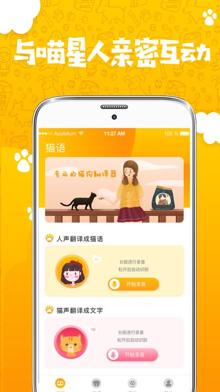 人猫人狗翻译器截图(1)