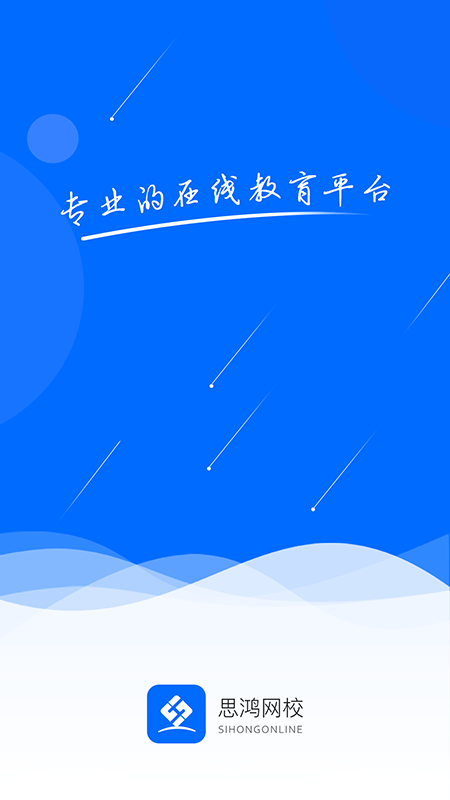 思鸿网校_图片1