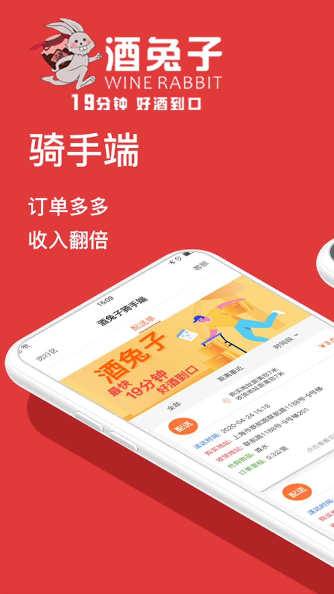 酒兔子骑手端截图(1)