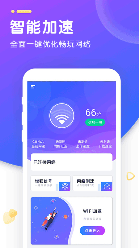 WiFi智能加速_图片1