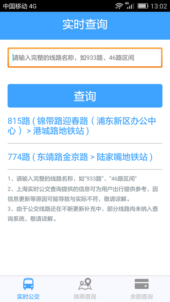 上海实时公交_图片2