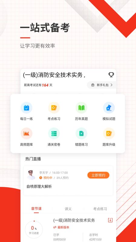 消防工程师准题库截图(2)