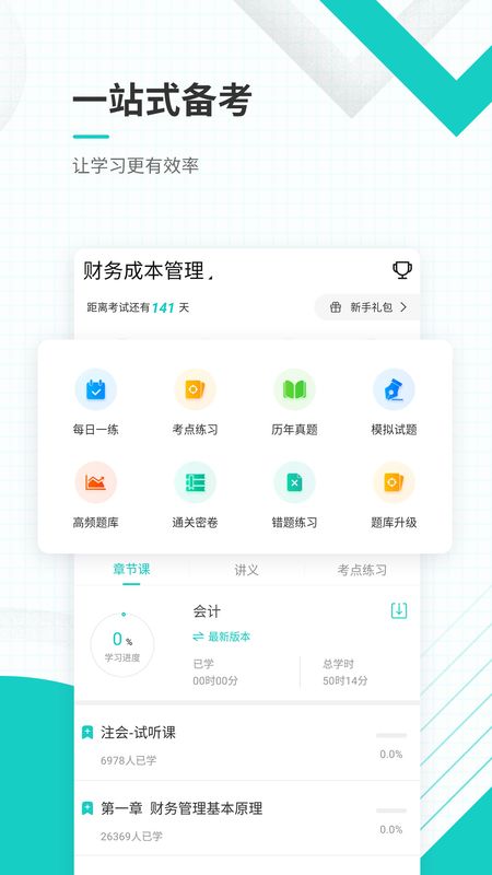 注册会计师截图(2)