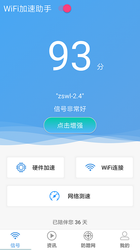 WiFi加速助手_图片1