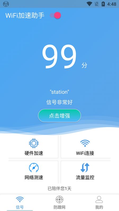 WiFi加速助手截图(1)