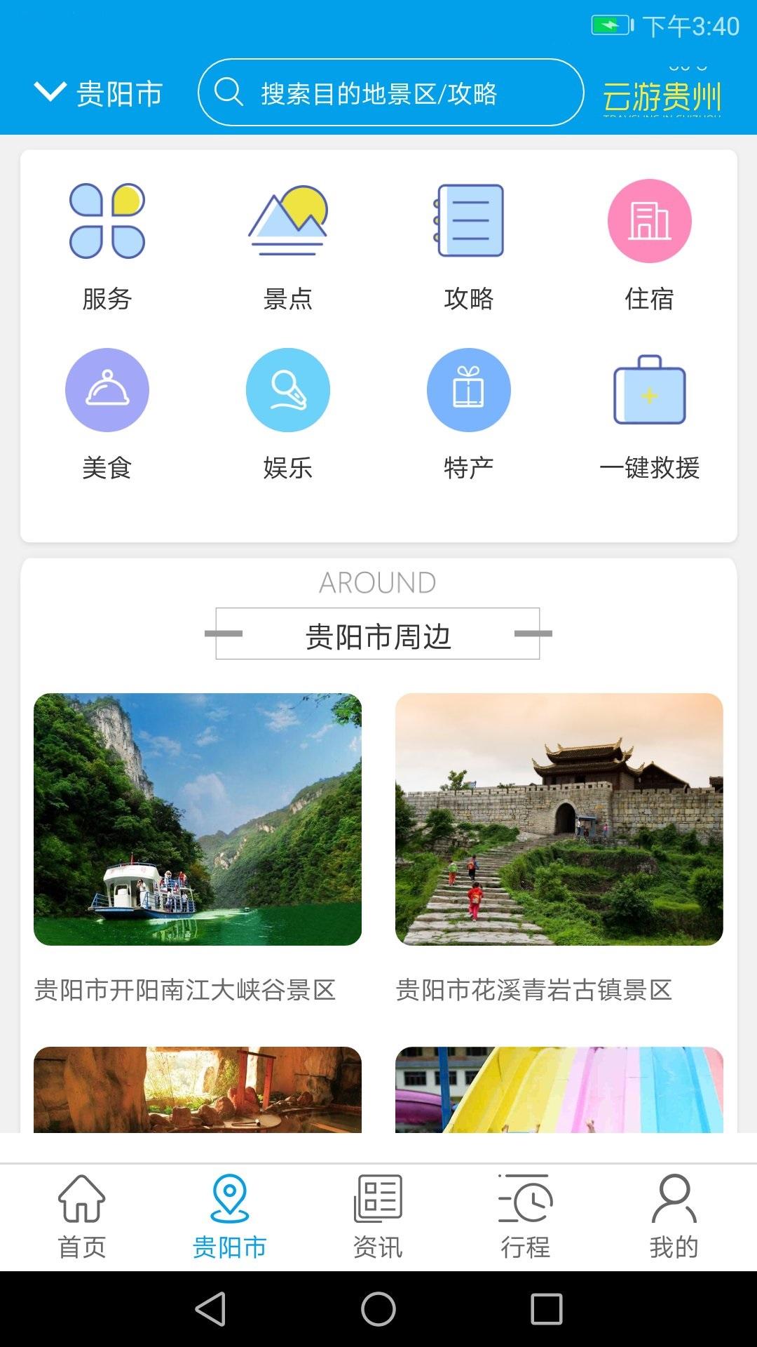 云游贵州截图(2)