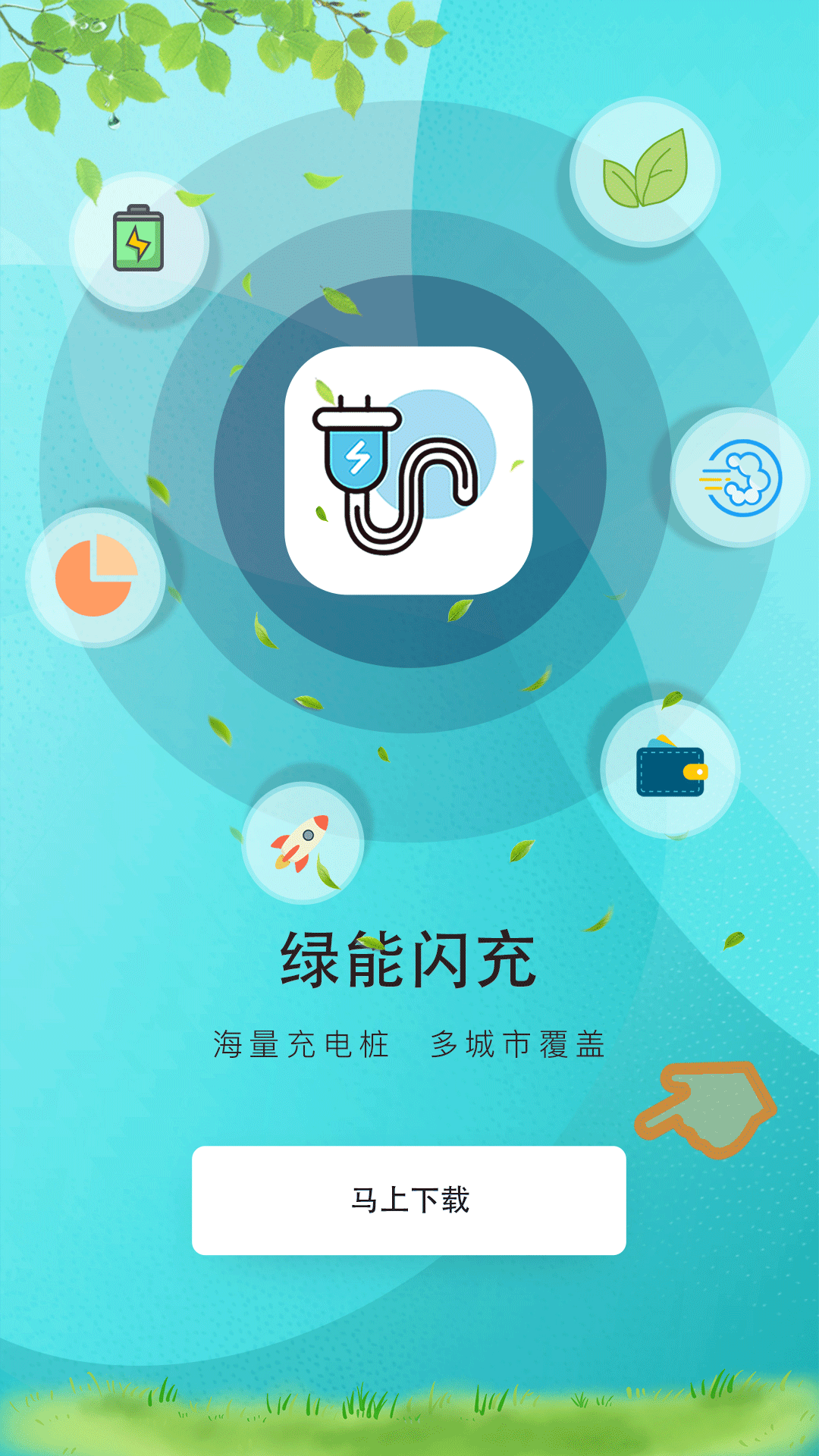 绿能闪充截图(1)