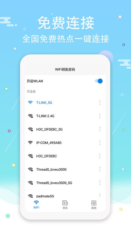 WiFi钥匙密码截图(1)