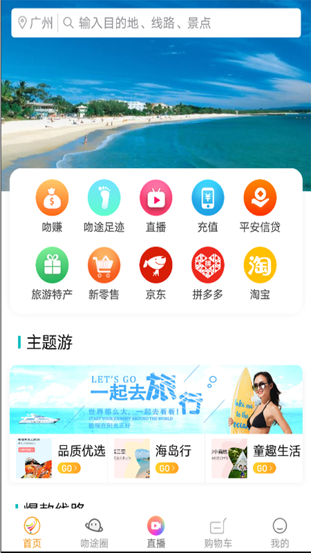 吻途旅行截图(1)