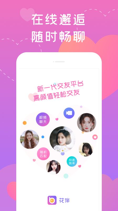 花伴视频聊天交友截图(1)