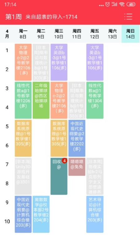 怪兽课表截图(2)