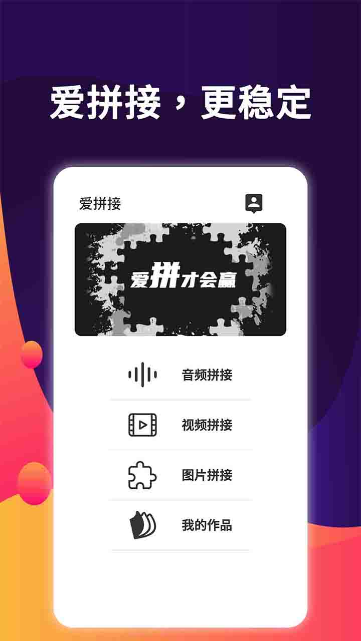 爱拼接_图片1