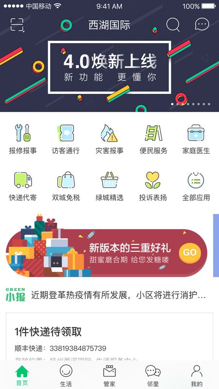 绿城生活截图(1)