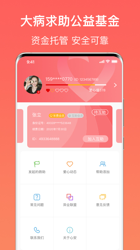心安救助截图(4)