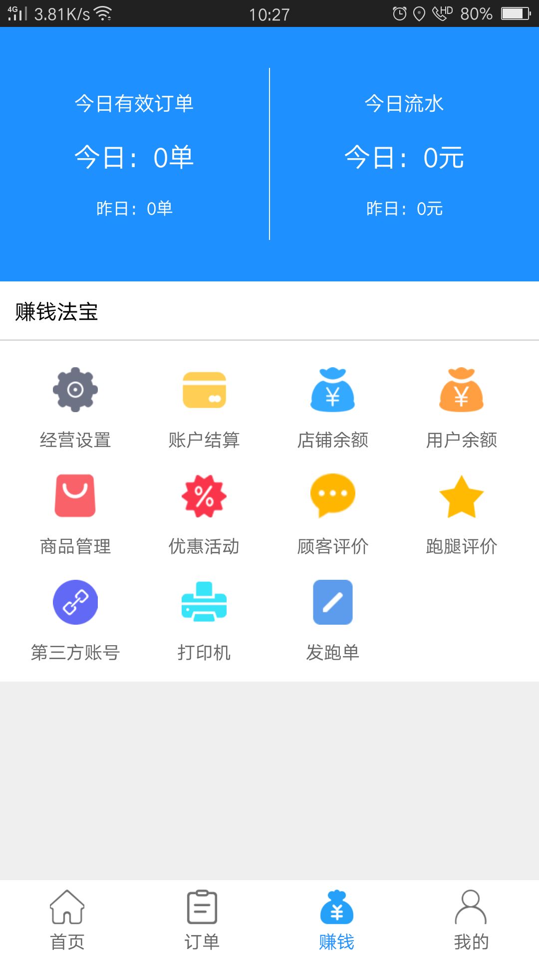 爱跑腿商家版截图(3)