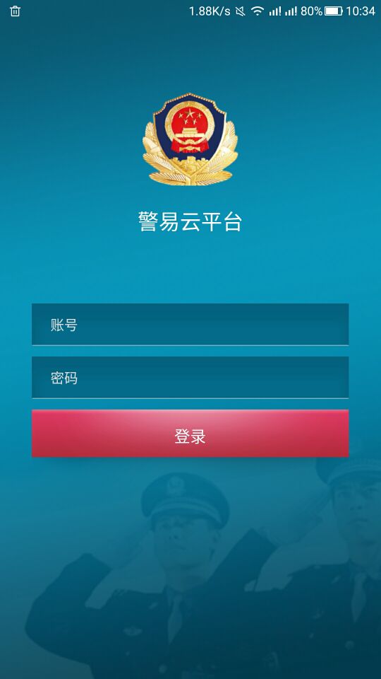 警易云截图(1)