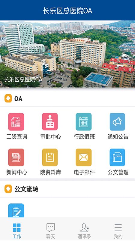 长乐区总医院OA截图(3)