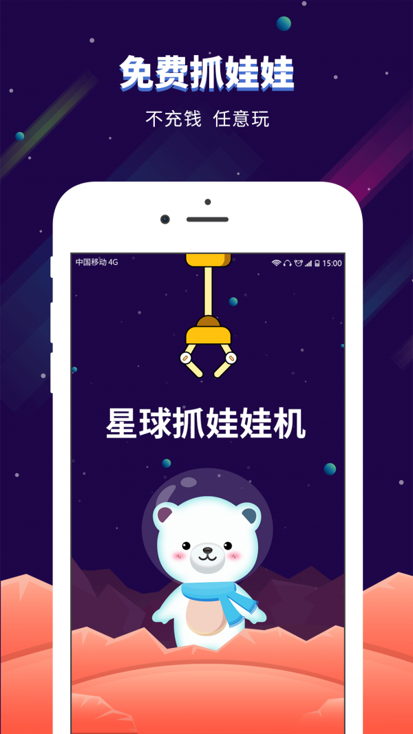 星球抓娃娃机_图片1