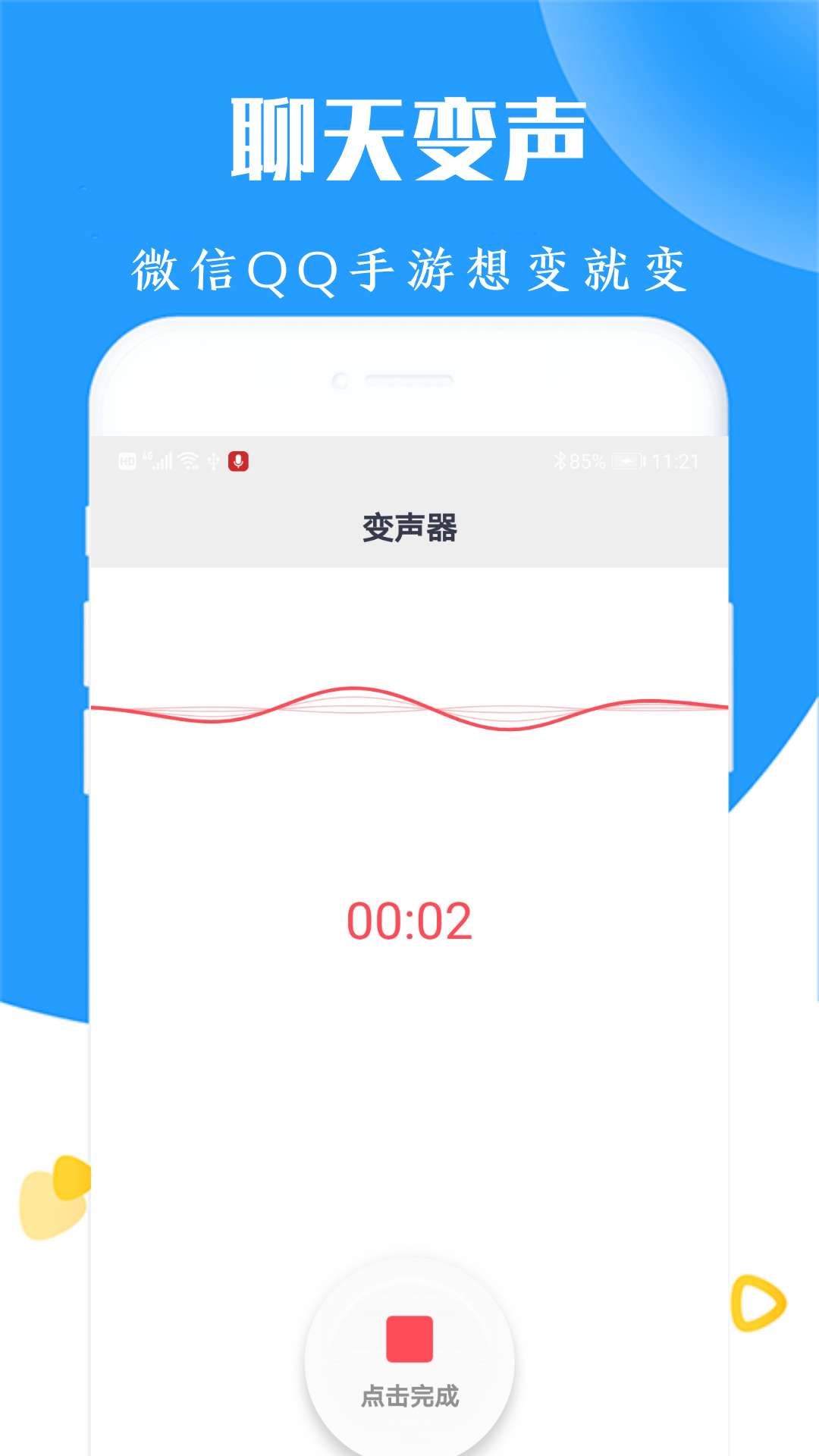 和平精英变声器截图(3)