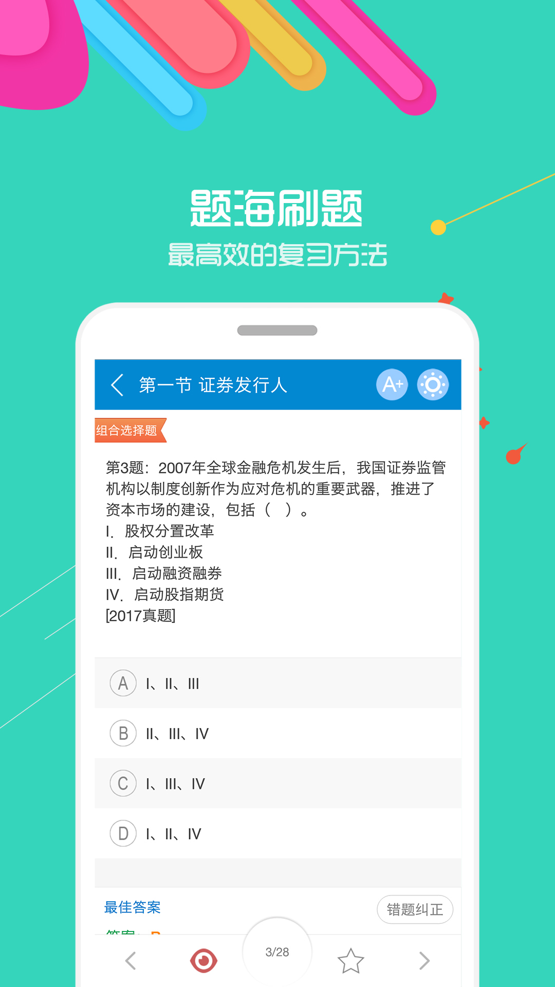 证券从业考试截图(2)