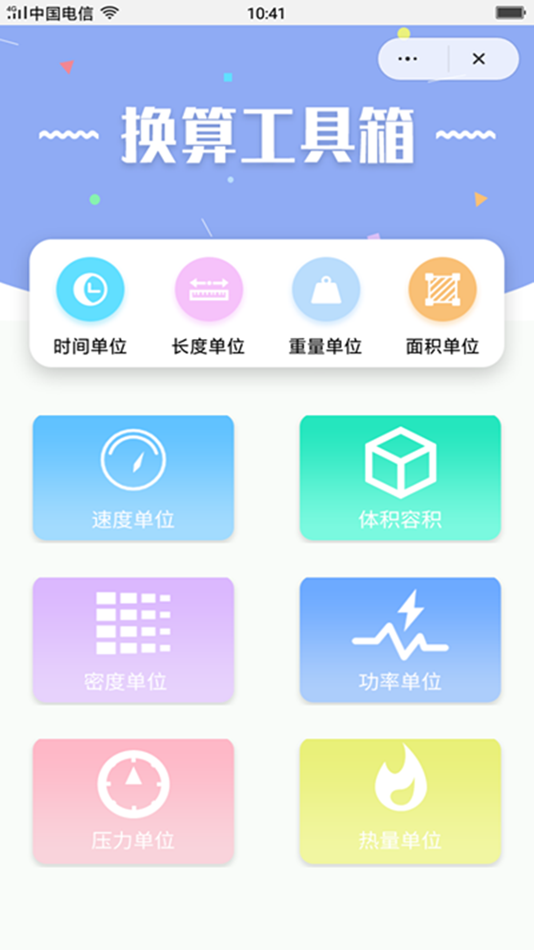 换算工具箱截图(1)