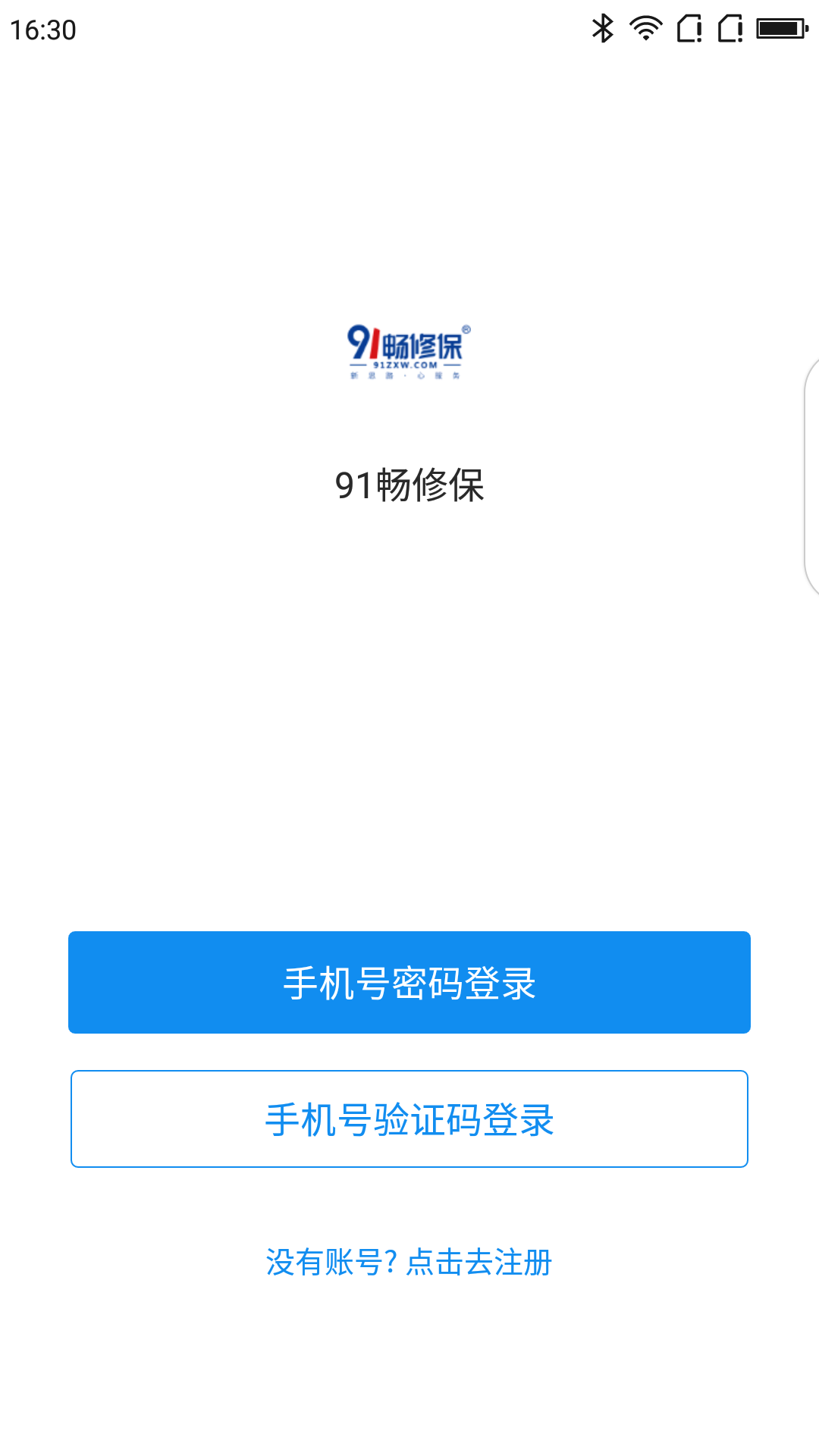 91畅修保截图(1)