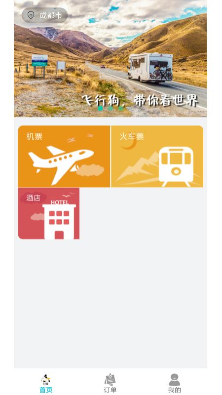 飞行狗旅行截图(1)