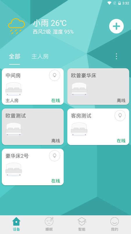 智慧卧室截图(2)