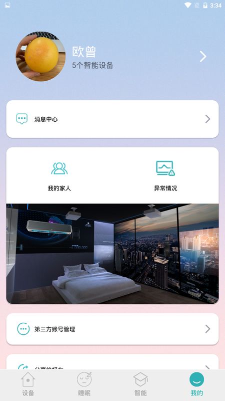 智慧卧室截图(5)
